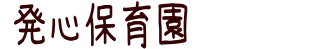 発心保育園 久留米市